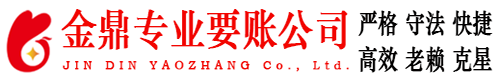 福州金鼎要账公司